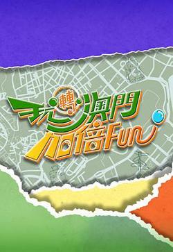 玩转澳门加倍Fun在线观看