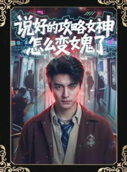说好的攻略女神，怎么变女鬼了