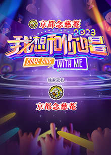 我想和你唱 第四季高清播放