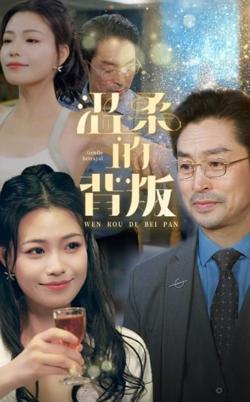 温柔的背叛在线观看