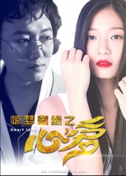 惊梦奇缘之心爱在线观看