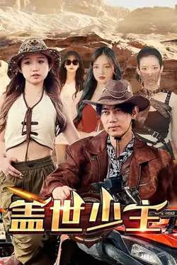 盖世少主在线观看