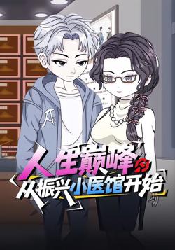 人生巅峰:从振兴小医馆开始高清播放