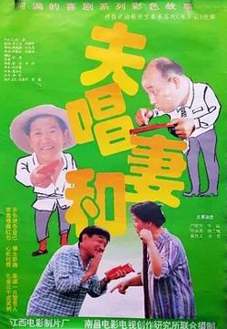 夫唱妻和[电影解说]高清播放