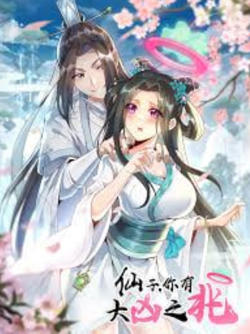仙子，你有大凶之兆在线观看