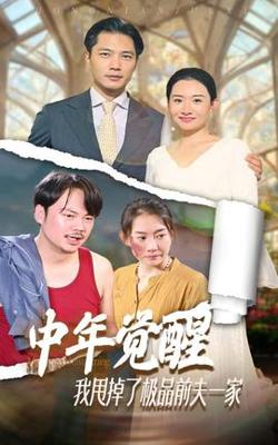 中年觉醒，我甩掉了极品前夫一家高清播放