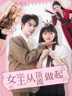 女王从顶流做起高清播放