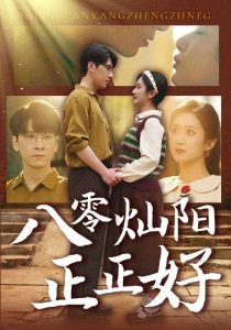 八零灿阳正正好高清播放