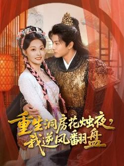 重生洞房花烛夜，我逆风翻盘高清播放