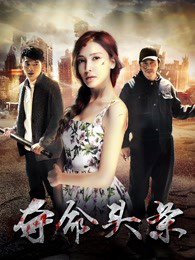 夺命头条高清播放