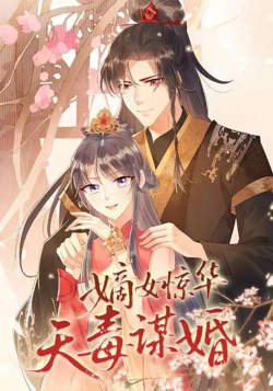 嫡女惊华天毒谋婚在线观看