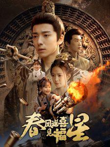 春风送喜见福星高清播放