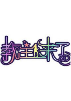 教主来了2010高清播放