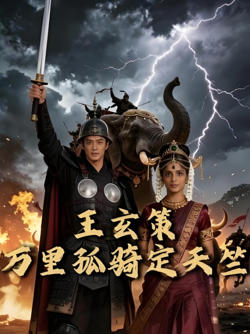 王玄策：万里孤骑定天竺
