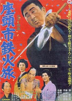 座头市铁火旅在线观看