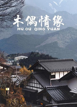 木偶情缘高清播放