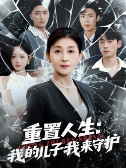 重生后，婆婆手拿复仇剧本（重置人生：我的儿子我来守护）高清播放