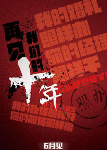 再见我们的十年高清播放
