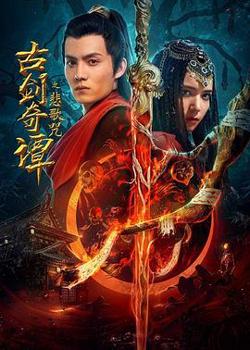 古剑奇谭之悲歌咒高清播放
