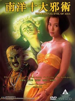 南洋十大邪术[电影解说]在线观看