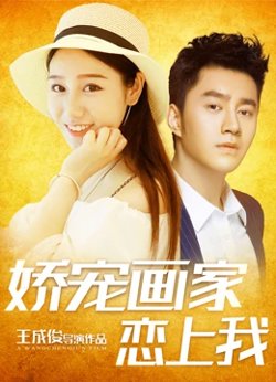 娇宠画家恋上我高清播放