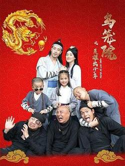 乌笼院之英雄出少年在线观看