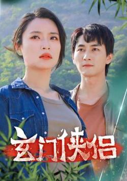 玄门侠侣高清播放