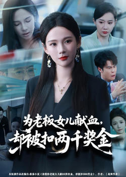 为老板女儿献血，却被扣两千奖金
