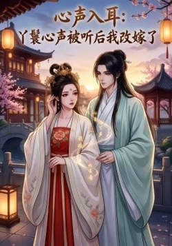 心声入耳：丫鬟心声被听后我改嫁了在线观看