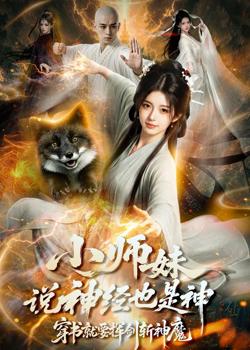 小师妹说神经也是神,穿书就要挥剑斩神魔高清播放