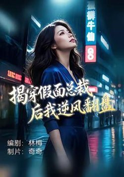 揭穿假面总裁后我逆风翻盘
