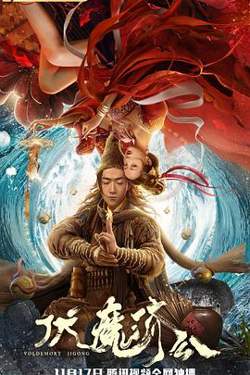 伏魔济公高清播放