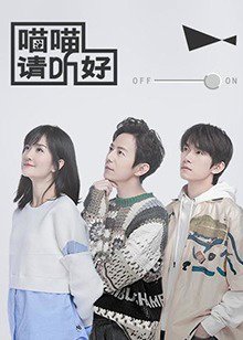 喵喵请听好高清播放