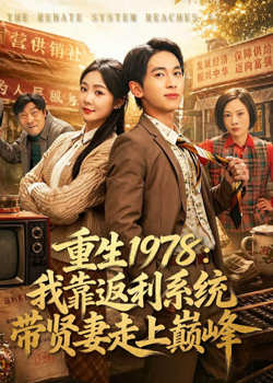 重生 1978：我靠返利系统带贤妻走上巅峰高清播放