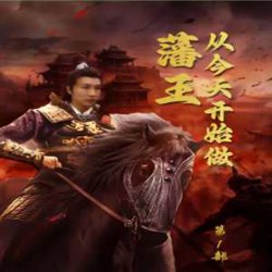 新从今天开始做藩王高清播放