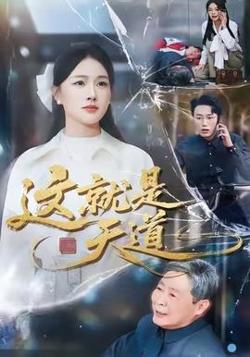这就是天道高清播放