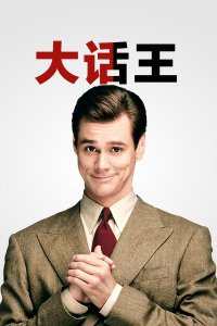 大话王在线观看