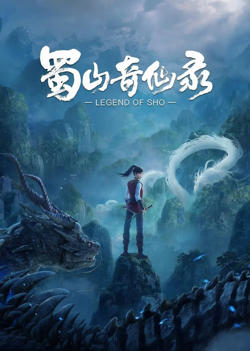 蜀山奇仙录在线观看