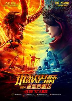 地狱男爵：血皇后崛起在线观看