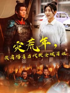 灾荒年，我商场通古代救全城百姓高清播放