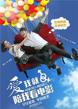 爱我就陪我看电影在线观看