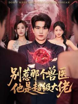 别惹那个兽医，他是超级大佬高清播放