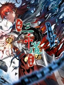 武映三千道 动态漫画高清播放