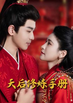 王妃娘娘闯现代（天后修炼手册）高清播放