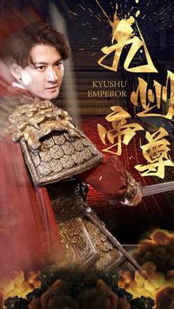 九州帝尊高清播放
