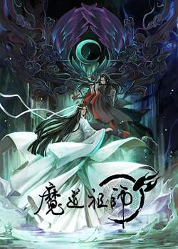 魔道祖师在线观看