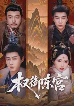 权御东宫在线观看