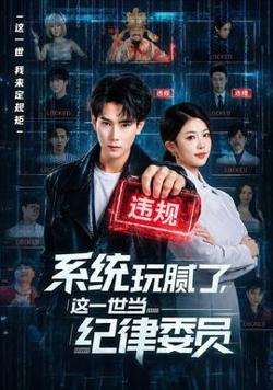 系统玩腻了,这一世当纪律委员