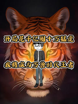 世界异变 万兽进化，开局千亿囤十万猛虎，我将成为万兽时代王者！在线观看