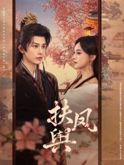 扶凤舆在线观看